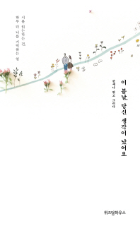 이 봄날 당신 생각이 났어요